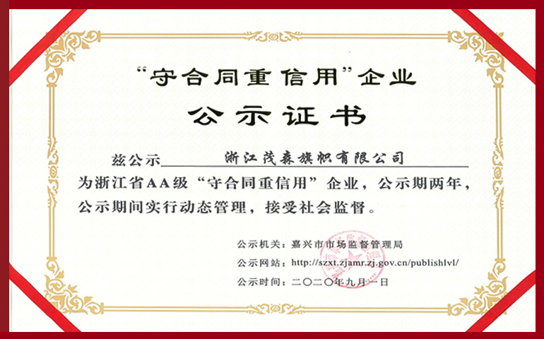 2020年浙江省AA级“守合同重信用”企业