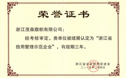 2016年浙江省信用管理示范企业