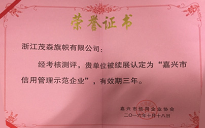 2016年嘉兴市信用管理示范企业