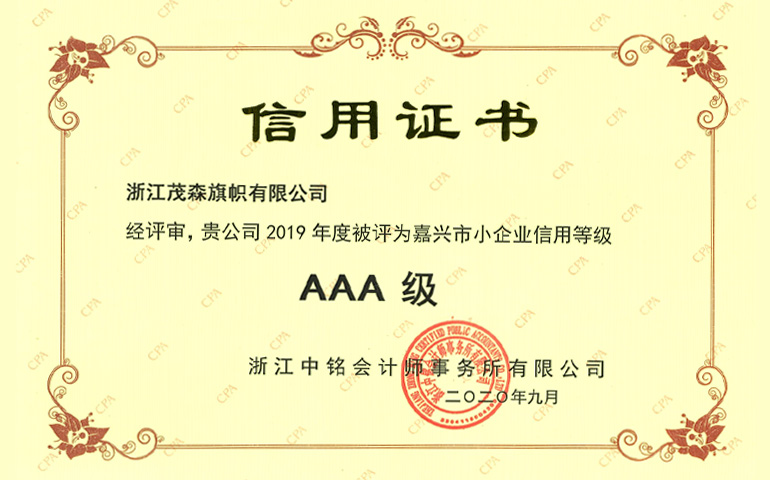 2019年度嘉兴市小企业信用等级AAA级